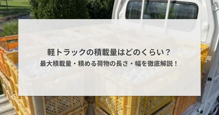 軽トラックの積載量はどのくらい?最大積載量・積める荷物の長さ・幅を徹底解説!