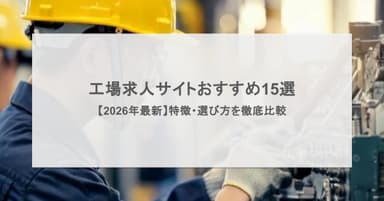 工場求人サイトおすすめ15選【2026年最新】特徴・選び方を徹底比較