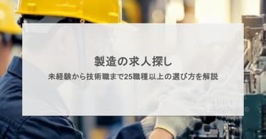 製造の求人探し|未経験から技術職まで25職種以上の選び方を解説