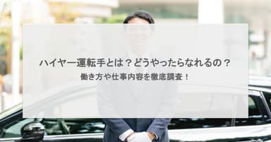 ハイヤー運転手とは?どうやったらなれるの?働き方や仕事内容を徹底調査!