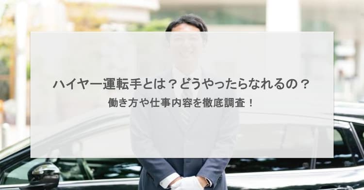 ハイヤー運転手とは?どうやったらなれるの?働き方や仕事内容を徹底調査!