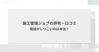 施工管理ジョブの評判・口コミ|電話がしつこいのは本当?