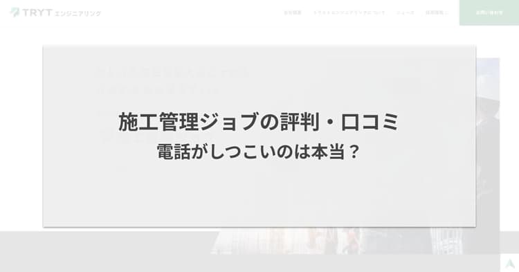 施工管理ジョブの評判・口コミ|電話がしつこいのは本当?