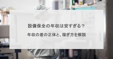 設備保全の年収は安すぎる?年収の差の正体と、稼ぎ方を解説