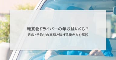 軽貨物ドライバーの年収はいくら?月収・手取りの実態と稼げる働き方を解説