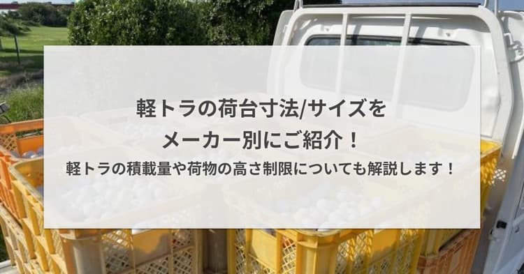 軽トラの荷台寸法/サイズをメーカー別にご紹介!軽トラの積載量や荷物の高さ制限についても解説します!