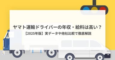 ヤマト運輸ドライバーの年収・給料は高い?【2025年版】実データや他社比較で徹底解説