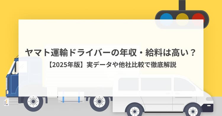 ヤマト運輸ドライバーの年収・給料は高い?【2025年版】実データや他社比較で徹底解説