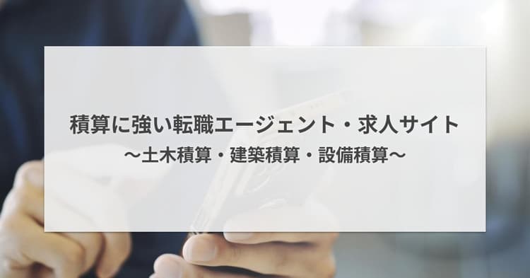 積算に強い転職エージェント・求人サイト7選|土木積算・建築積算・設備積算