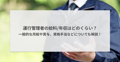 運行管理者の給料はどのくらい?一般的な年収や賞与、資格手当などについても解説