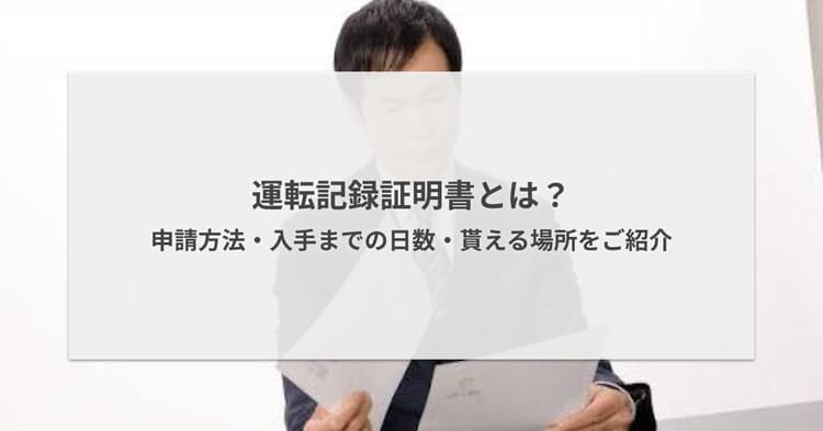 運転記録証明書とは?申請方法・入手までの日数・貰える場所をご紹介