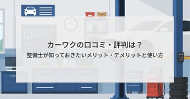 カーワクの口コミ・評判は?整備士が知っておきたいメリット・デメリットと使い方