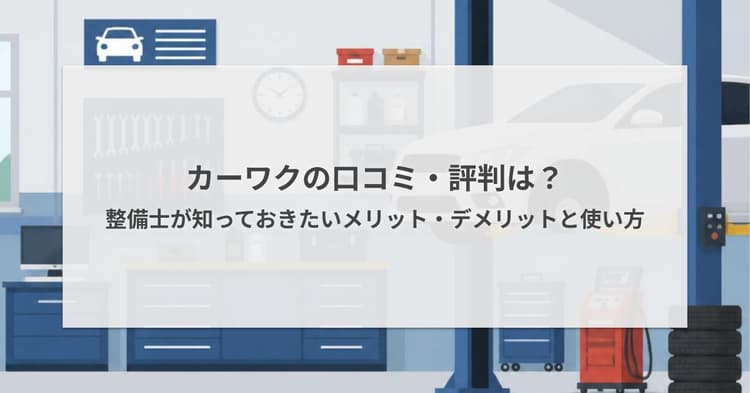 カーワクの口コミ・評判は?整備士が知っておきたいメリット・デメリットと使い方