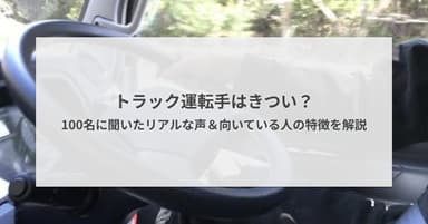 トラック運転手はきつい?100名に聞いたリアルな声と向いている人の特徴を解説
