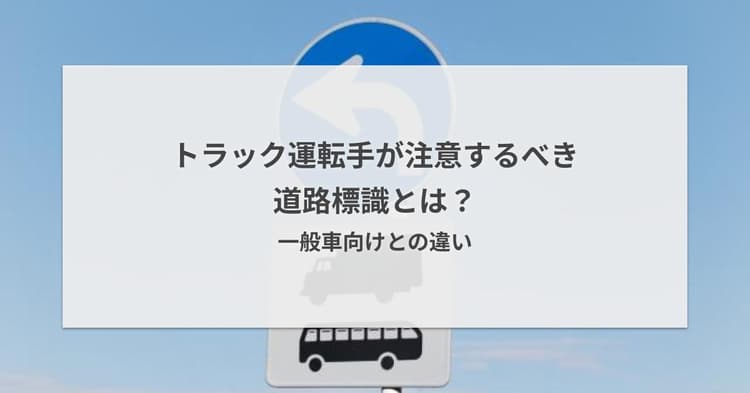 トラック運転手が注意するべき道路標識とは?一般車向けとの違い