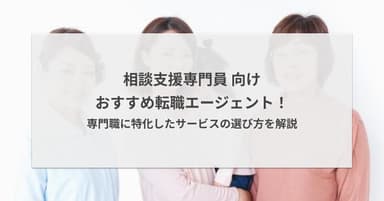 相談支援専門員の転職エージェントおすすめ5選!専門職に特化したサービスの選び方を解説