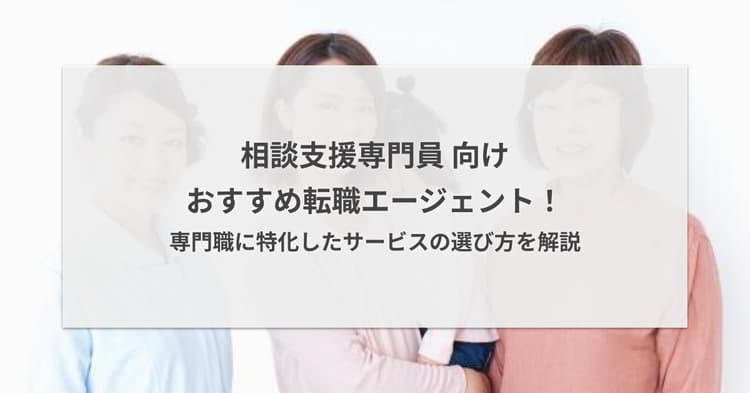 相談支援専門員の転職エージェントおすすめ5選!専門職に特化したサービスの選び方を解説