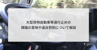 大型貨物自動車等通行止めの標識の意味や違反罰則について解説