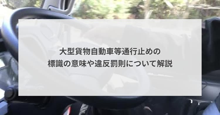大型貨物自動車等通行止めの標識の意味や違反罰則について解説