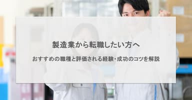 製造業から転職したい方へ|おすすめの職種と評価される経験・成功のコツを解説