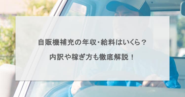 自販機補充の年収・給料はいくら?内訳や稼ぎ方も徹底解説!