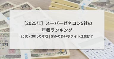 【2025年】スーパーゼネコン5社の年収ランキング | 20代・30代の年収 | 休みの多いホワイト企業は?