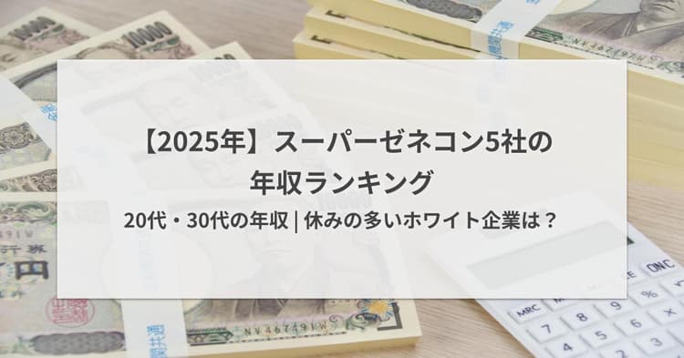 【2025年】スーパーゼネコン5社の年収ランキング | 20代・30代の年収 | 休みの多いホワイト企業は?