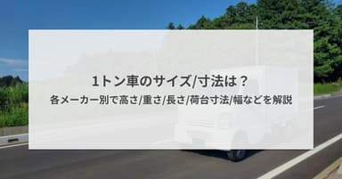 1トン車のサイズ・寸法は?各メーカー別で高さ・重さ・長さ・荷台寸法・幅などを解説