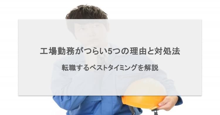 工場勤務がつらい5つの理由と対処法!転職するベストタイミングはいつ?