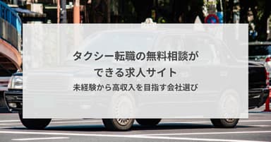 タクシー転職の無料相談ができる求人サイト|未経験から高収入を目指す会社選び