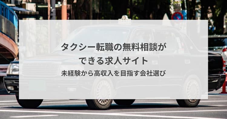 タクシー転職の無料相談ができる求人サイト|未経験から高収入を目指す会社選び
