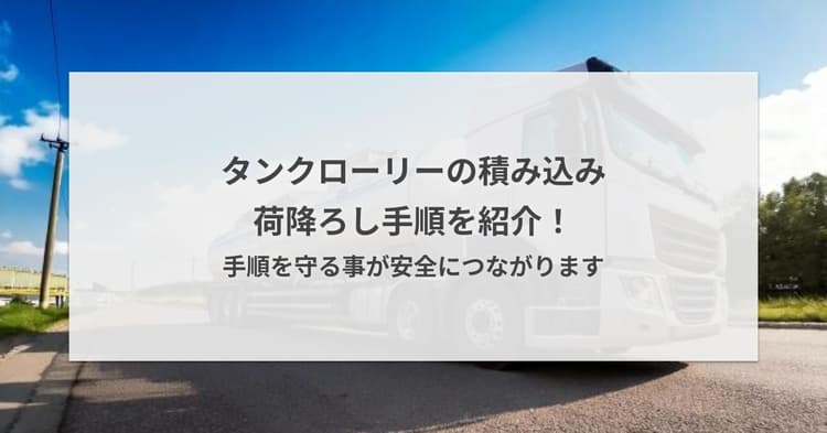 タンクローリーの積み込み荷降ろし手順を紹介!手順を守る事が安全につながります