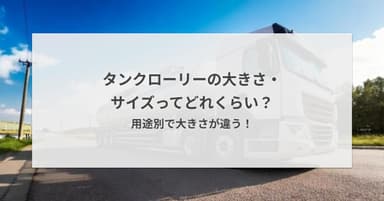 タンクローリーの大きさ・サイズってどれくらい?用途別で大きさが違う!