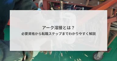 アーク溶接とは?必要資格から転職ステップまでわかりやすく解説