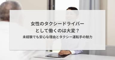 女性のタクシードライバーとして働くのは大変?未経験でも安心な理由とタクシー運転手の魅力