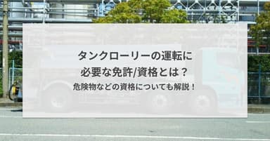 タンクローリーの資格は難しい?合格率と費用でわかる本当に狙うべき免許を紹介!