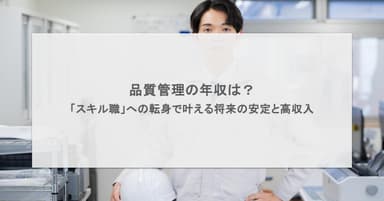 品質管理の年収は?「スキル職」への転身で叶える将来の安定と高収入