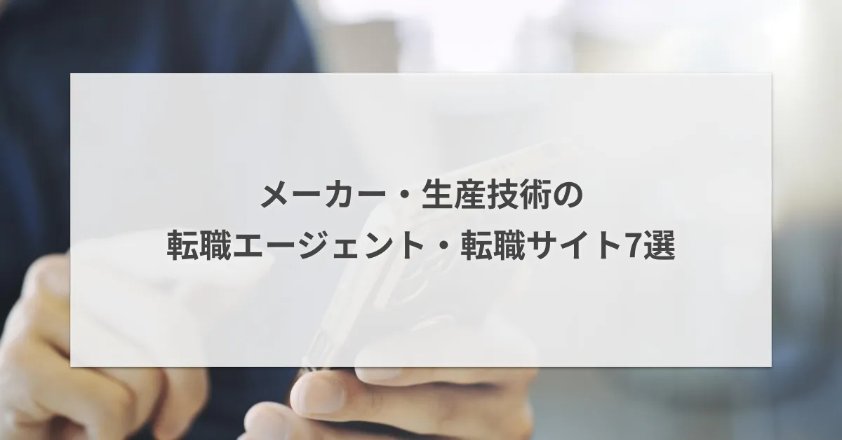 生産技術・生産管理の転職エージェント・転職サイト厳選7選