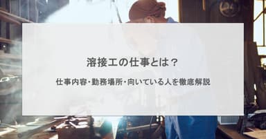 溶接工の仕事とは?仕事内容・勤務場所・向いている人を徹底解説