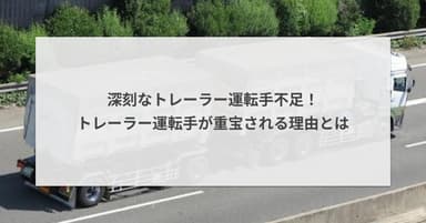 深刻なトレーラー運転手不足!トレーラー運転手が重宝される理由とは