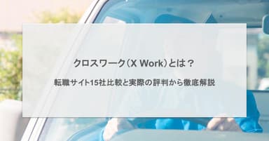 クロスワーク(X Work)とは?転職サイト15社比較と実際の評判から徹底解説