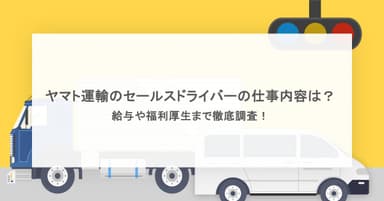 ヤマト運輸のセールスドライバーの仕事内容は?給与や福利厚生まで徹底調査!