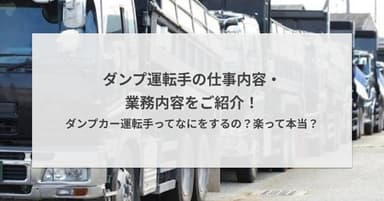 ダンプ運転手の仕事内容・業務内容をご紹介!ダンプカー運転手ってなにをするの?楽って本当?