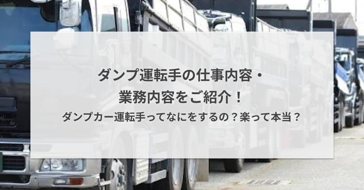 ダンプ運転手の仕事内容・業務内容をご紹介!ダンプカー運転手ってなにをするの?楽って本当?