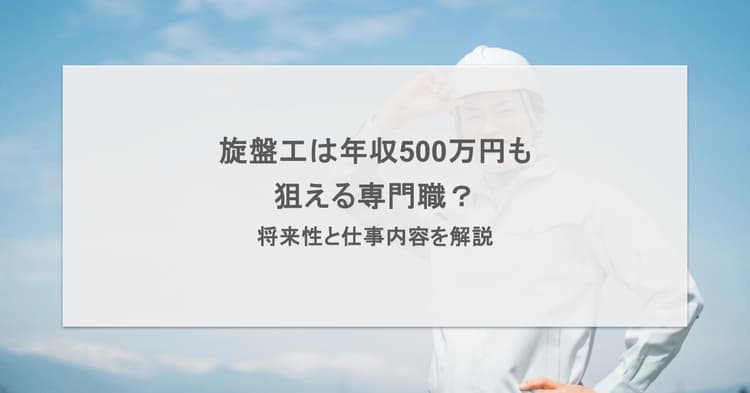 旋盤工は年収500万円も狙える専門職?将来性と仕事内容を解説