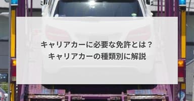 キャリアカーに必要な免許とは?キャリアカーの種類別に解説