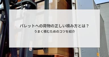 パレットへの荷物の正しい積み方とは?うまく積むためのコツを紹介