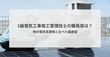1級電気工事施工管理技士の難易度は?他の電気系資格と比べた偏差値