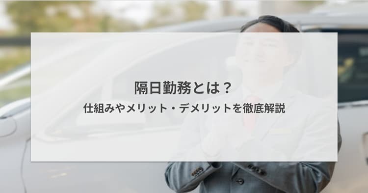 隔日勤務とは?仕組みやメリット・デメリットを徹底解説