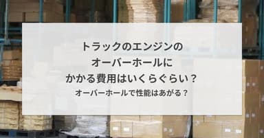 トラックのエンジンのオーバーホールにかかる費用はいくらぐらい?オーバーホールで性能はあがる?